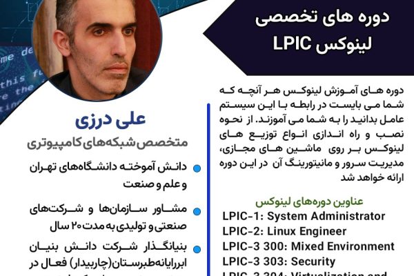 دوره تخصصی لینوکس LPIC